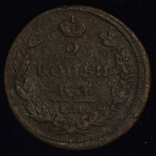 Купить 2 копейки 1811 года ЕМ НМ цена монеты