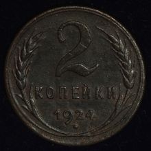Купить 2 копейки 1924 года цена