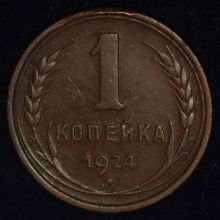 Купить 1 копейка 1924 года цена