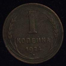 Купить 1 копейка 1924 года цена стоимость монеты