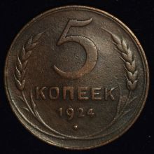 Купить 5 копеек 1924 года цена стоимость монеты
