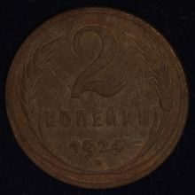 Купить 2 копейки 1924 года цена стоимость монеты