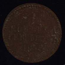 Купить 1 копейка серебром 1840 года цена монеты