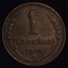 Купить 1 копейка 1924 года стоимость монеты цена