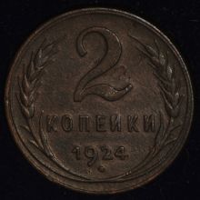 Купить 2 копейки 1924 года стоимость монеты цена