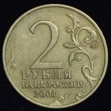 Купить 2 Рубля 2001 года Гагарин. Редкое положение знака МД цена монеты