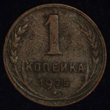 Купить 1 копейка 1925 года цена стоимость монеты