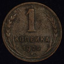 Купить 1 копейка 1925 года цена стоимость монеты