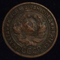 1 копейка 1925 года