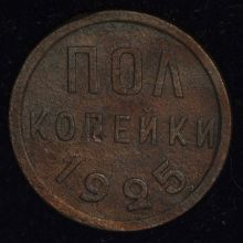 Купить пол копейки 1925 года цена