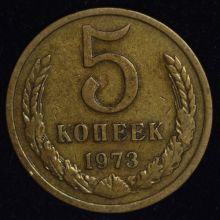 Купить 5 копеек 1973 года цена