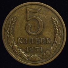 Купить 5 копеек 1971 года цена