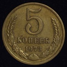 Купить 5 копеек 1973 года цена стоимость монеты