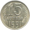 15 копеек