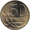 50 копеек