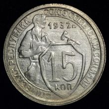 Купить 15 копеек 1932 года цена стоимость монеты
