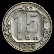 Купить 15 копеек 1956 года цена стоимость монеты