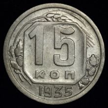 Купить 15 копеек 1935 года цена стоимость монеты