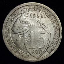 Купить 15 копеек 1932 года цена монеты стоимость 
