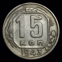 Купить 15 копеек 1943 года цена монеты стоимость 