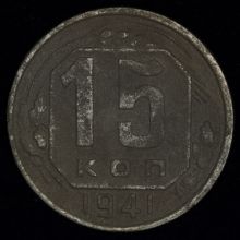 Купить 15 копеек 1941 года цена монеты стоимость 