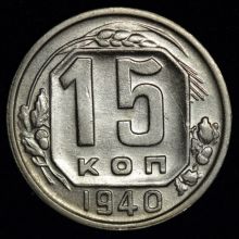 Купить 15 копеек 1940 года цена монеты стоимость 