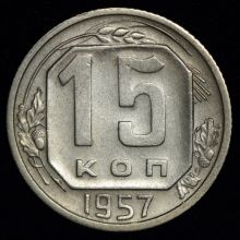 Купить 15 копеек 1957 года цена стоимость монеты