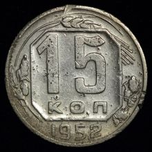 Купить 15 копеек 1952 года цена стоимость монеты