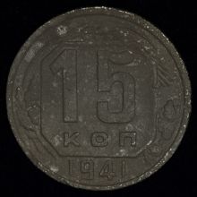 Купить 15 копеек 1941 года  стоимость цена монеты