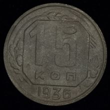 Купить 15 копеек 1936 года цена стоимость монеты