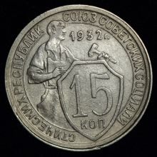 Купить 15 копеек 1932 года стоимость цена монеты