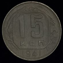 Купить 15 копеек 1941 года  стоимость монеты цена