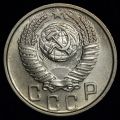15 копеек 1954 года