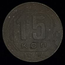 Купить 15 копеек 1944 года цена монеты стоимость 