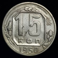 Купить 15 копеек 1950 года цена стоимость монеты