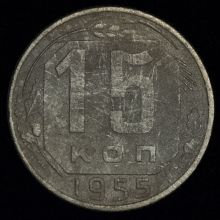 Купить 15 копеек 1955 года цена стоимость монеты