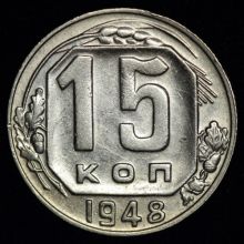 Купить 15 копеек 1948 года цена монеты стоимость 
