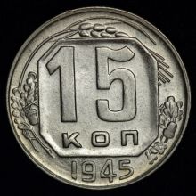 Купить 15 копеек 1945 года цена монеты стоимость 