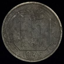 Купить 15 копеек 1936 года цена монеты стоимость