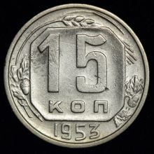 Купить 15 копеек 1953 года цена стоимость монеты