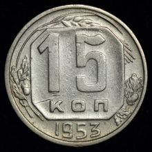 Купить 15 копеек 1953 года цена монеты стоимость