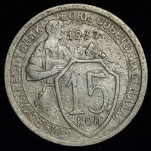 Купить цена монеты 15 копеек 1932 года стоимость 