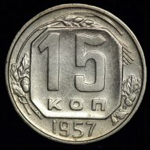 Купить 15 копеек 1957 года цена монеты стоимость