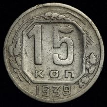 Купить 15 копеек 1939 года цена стоимость монеты