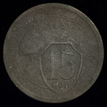 Купить 15 копеек 1931 года стоимость цена монеты