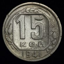 Купить 15 копеек 1941 года  цена стоимость монеты
