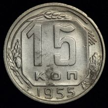 Купить 15 копеек 1955 года цена стоимость 