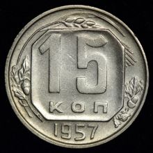 Купить 15 копеек 1957 года стоимость монеты цена