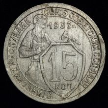 стоимость Купить 15 копеек 1932 года цена монеты