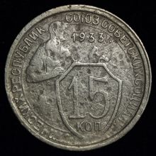 Купить 15 копеек 1933 года цена монеты стоимость 